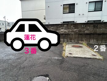 蓮花 整体とリンパの癒しサロン/駐車場