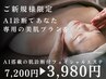 【初めての方へ】AI肌診断×高保湿フェイシャル★肌質改善体験 ¥3980