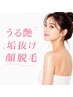 【顔脱毛】シルク肌へ!肌のトーンアップ5500円