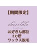 【期間限定全員】ブラジリアンワックス脱毛 選べる3箇所 ¥11000