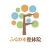骨盤矯正　肩こり・腰痛改善　ふくの木整体院のお店ロゴ