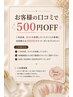 【口コミ投稿特典】5,000円以上で500円OFF