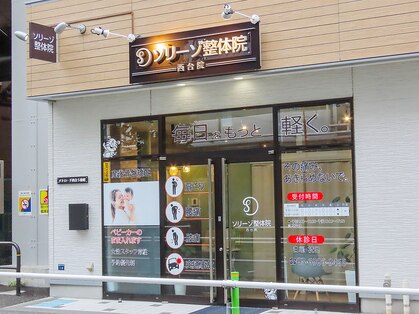 ソリーゾ整体院 西台院の写真