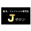 Jサロン 東広島のお店ロゴ