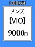 【メンズ】VIO脱毛都度払い
