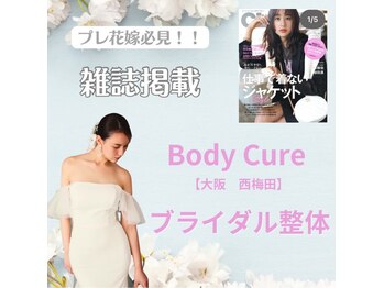 ボディキュア ブライダル美容整体 大阪梅田/憧れのCLASSY掲載/梅田/大阪/