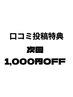 口コミ投稿でお好きなメニュー1,000円オフ☆