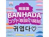 人気No.4 韓国式BANHADAパーマ/コーティング付【バターロッド/777ロッド他】