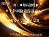 極上ハリたるみ改善!ヘッドスパ＋デコルテ肩首オイル＋超高濃度人幹導入110分