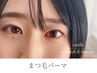 (全員)モチが良いまつ毛パーマ＆濃密ケラチントリートメント【潤いチャージ】