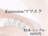 リピーター様専用【LEDマツエク80本/8800円】