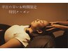 平日16時までのご来店/口コミ必須◆ヘッドスパ30分¥8,000⇒¥5,000