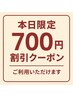【今だけ】全てのお会計に700円割引クーポン