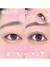 【韓国×束まつ毛】高持続上下まつげパーマ(韓国式まつげパーマ/マツパ)9900