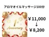【1周年記念】アロマオイルマッサージ100分¥11000→¥8200