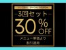 ★超お得な価格★【セット】脱毛メニュー ３回　３０％オフ ◆ヘッドスパ付◆