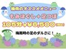 梅雨時の足のだるさにオススメ！　もみほぐし+足つぼ105分　￥6,500