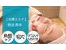 【毛穴洗浄】毛穴ケア集中コース:Bお顔剃り無し￥9,900