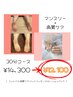マンスリー+角質ケア（30分コース）セットメニュー 《新規ご予約でオフ無料》