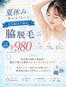 【学割U24】脇脱毛 1回 ¥2,200→¥980