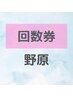 【担当:野原】 回数券お持ちの方専用