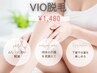 【初回限定】VIO脱毛│初めての方も安心◎ムレ・自己処理が気になる方へ