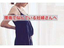 つのだ産前産後ケアサロン/腰痛でお悩みの妊婦産へ朗報です