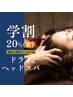 【学割U24】ドライヘッドスパで小顔効果!ヘッドマッサージで美髪/良質な睡眠