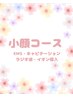 【小顔コース】リフトアップ、EMS、ラジオ波、キャビテーション