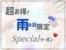【雨の日限定！6月9～11日】10%OFF！メニューを追加してご予約ください♪