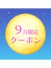 【９月限定】夏の全身疲労解消ケアと紫外線ダメージ肌ケアでリセット￥15400
