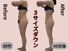 【最速－●kg】結果重視の全身サイズダウン痩身エステ　120分