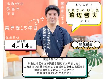 いわくら肩甲骨 骨盤接骨院BTG 一宮千秋/渡辺先生のプロフィール