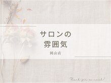 シャルナ 岡山店/サロン雰囲気◎