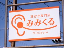 みみくる 浜松店/