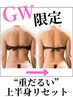 【GW限定】重だるい上半身リセット| 次世代インディバ90分　¥21,000→