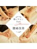 新規【腰痛改善★集中ケア】全身背面リンパ＋前面両脚＋極上ヘッドスパ90分