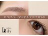 ■~8/12まで限定■〈まつパorパリジェンヌ〉+アイブロウWAX ¥8250