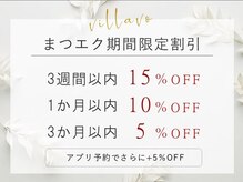ヴィラーヴォ 銀座(VILLAVO)/まつエクの方はお得な期間割引♪