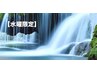 【水曜日限定】疲れを水に流そう！！　30分