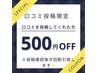 【口コミ投稿】500円オフクーポン