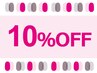 【2回目以降来店の方】10,000円以上の施術で☆お会計10％オフ