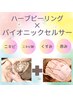 ニキビケア◎REVIハーブピーリング＆バイオニックセルサ-75分￥22000→￥6800