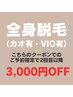 【メンズ脱毛】全身脱毛（カオ有・VIO有）¥12,000 《2回目以降3,000円OFF》