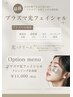 【最新】プラズマ光フェイシャル/クレンジング・洗顔付¥11,000
