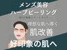 メンズ美容☆大人気のREVIハーブピーリングで好印象の肌へ！！