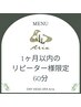 【1ヶ月以内のリピーター様限定】極上ドライヘッドスパ60分