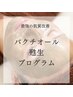 【次世代肌管理】バクチオール★肌改善フェイシャル(R)