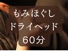 【首こり/肩こり/目の疲れ/背中/頭重】ドライヘッドスパともみほぐしの60分