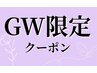 【GW限定クーポン】期間中の完全限定メニュー♪